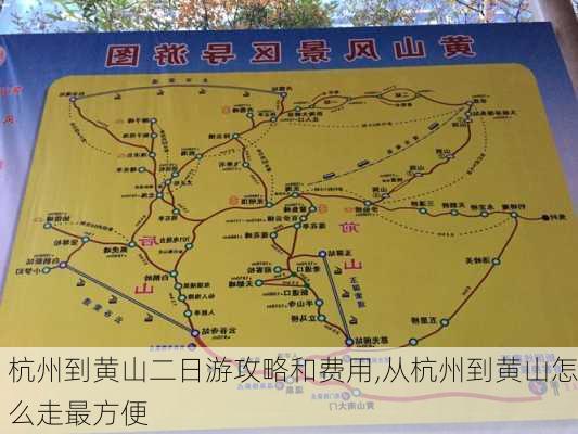 杭州到黄山二日游攻略和费用,从杭州到黄山怎么走最方便