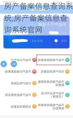 房产备案信息查询系统,房产备案信息查询系统官网