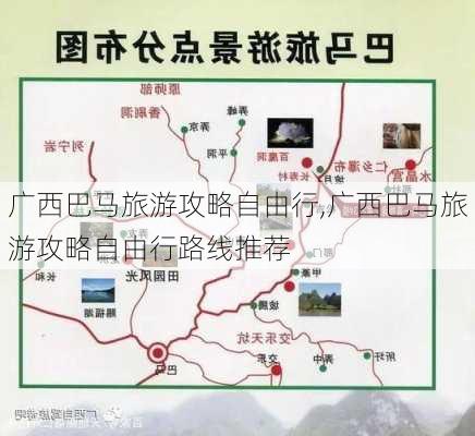 广西巴马旅游攻略自由行,广西巴马旅游攻略自由行路线推荐