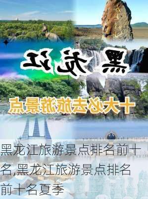 黑龙江旅游景点排名前十名,黑龙江旅游景点排名前十名夏季