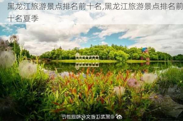 黑龙江旅游景点排名前十名,黑龙江旅游景点排名前十名夏季