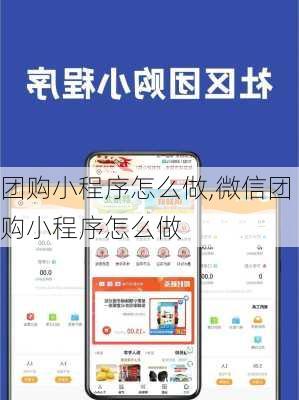 团购小程序怎么做,微信团购小程序怎么做