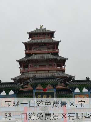 宝鸡一日游免费景区,宝鸡一日游免费景区有哪些