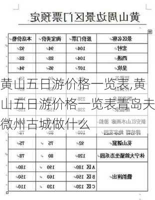 黄山五日游价格一览表,黄山五日游价格一览表青岛夫微州古城做什么