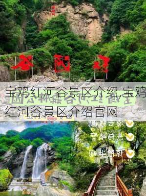 宝鸡红河谷景区介绍,宝鸡红河谷景区介绍官网