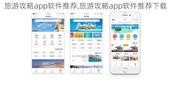 旅游攻略app软件推荐,旅游攻略app软件推荐下载