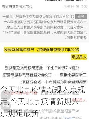 今天北京疫情新规入京规定,今天北京疫情新规入京规定最新