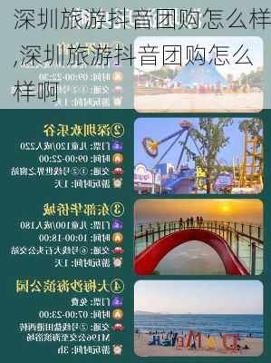 深圳旅游抖音团购怎么样,深圳旅游抖音团购怎么样啊