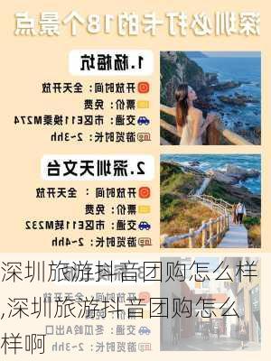 深圳旅游抖音团购怎么样,深圳旅游抖音团购怎么样啊