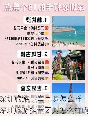 深圳旅游抖音团购怎么样,深圳旅游抖音团购怎么样啊