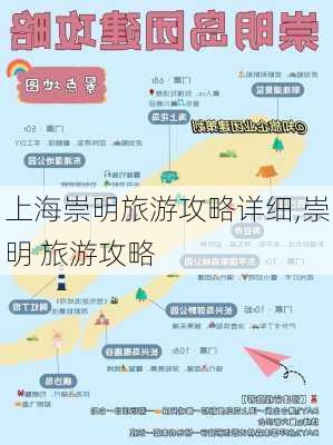 上海崇明旅游攻略详细,崇明 旅游攻略