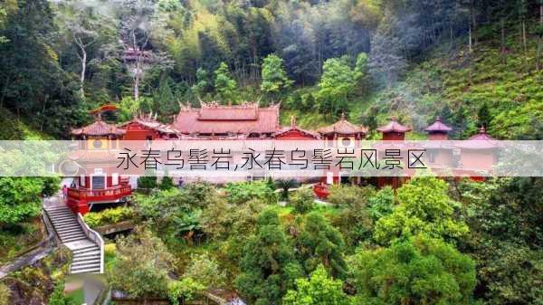 永春乌髻岩,永春乌髻岩风景区