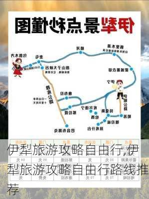 伊犁旅游攻略自由行,伊犁旅游攻略自由行路线推荐