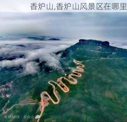 香炉山,香炉山风景区在哪里