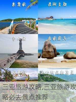 三亚旅游攻略,三亚旅游攻略必去景点推荐