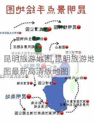 昆明旅游地图,昆明旅游地图最新高清版地图