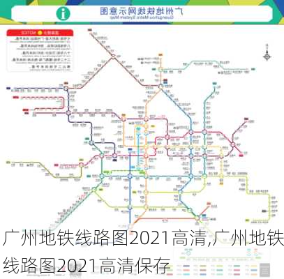 广州地铁线路图2021高清,广州地铁线路图2021高清保存