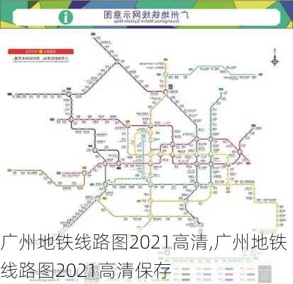 广州地铁线路图2021高清,广州地铁线路图2021高清保存