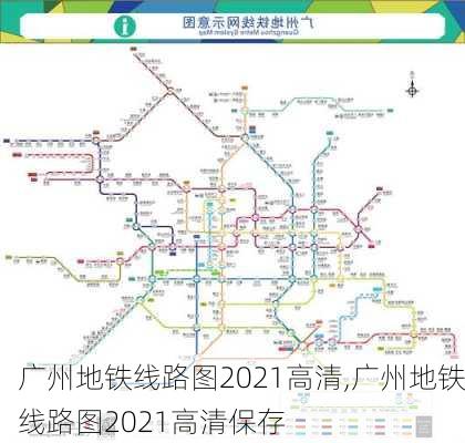 广州地铁线路图2021高清,广州地铁线路图2021高清保存