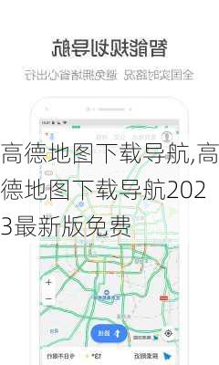 高德地图下载导航,高德地图下载导航2023最新版免费