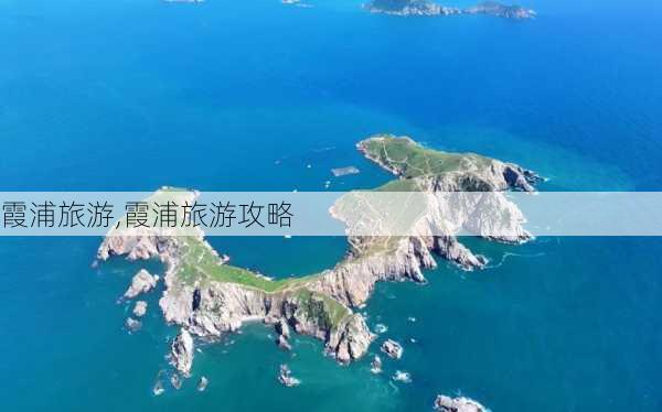 霞浦旅游,霞浦旅游攻略