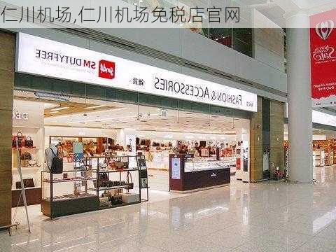 仁川机场,仁川机场免税店官网