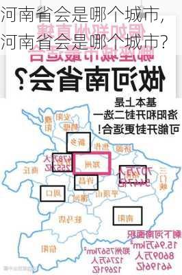 河南省会是哪个城市,河南省会是哪个城市?