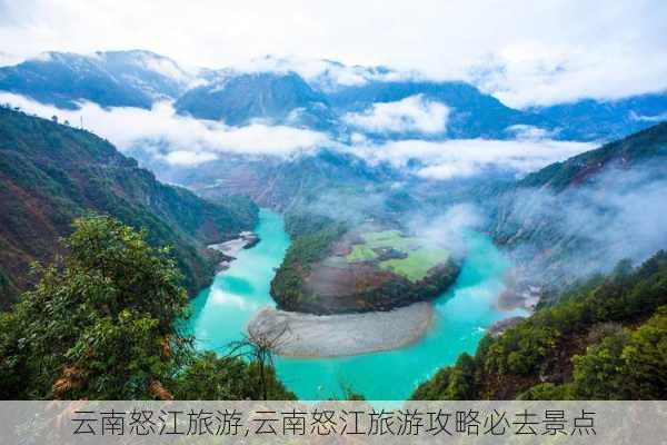 云南怒江旅游,云南怒江旅游攻略必去景点