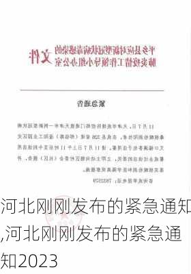 河北刚刚发布的紧急通知,河北刚刚发布的紧急通知2023