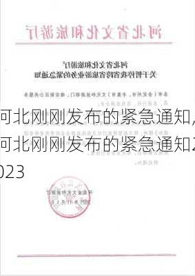 河北刚刚发布的紧急通知,河北刚刚发布的紧急通知2023