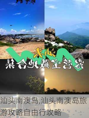 汕头南澳岛,汕头南澳岛旅游攻略自由行攻略