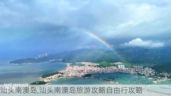 汕头南澳岛,汕头南澳岛旅游攻略自由行攻略