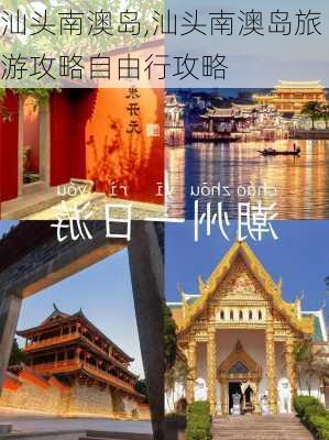 汕头南澳岛,汕头南澳岛旅游攻略自由行攻略