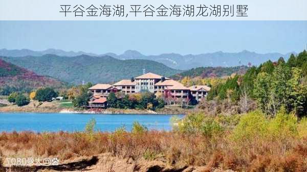 平谷金海湖,平谷金海湖龙湖别墅