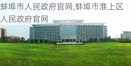 蚌埠市人民政府官网,蚌埠市淮上区人民政府官网