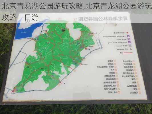 北京青龙湖公园游玩攻略,北京青龙湖公园游玩攻略一日游