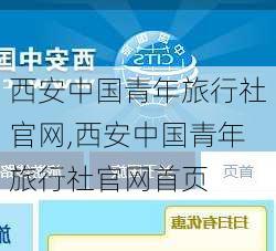 西安中国青年旅行社官网,西安中国青年旅行社官网首页