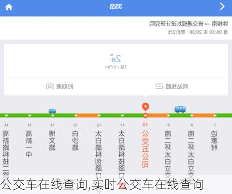 公交车在线查询,实时公交车在线查询