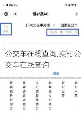 公交车在线查询,实时公交车在线查询