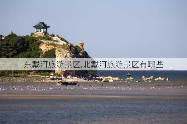 东戴河旅游景区,北戴河旅游景区有哪些