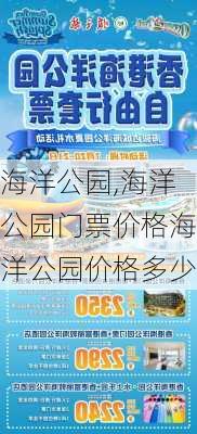 海洋公园,海洋公园门票价格海洋公园价格多少