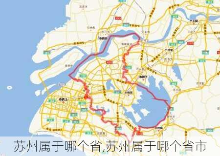 苏州属于哪个省,苏州属于哪个省市