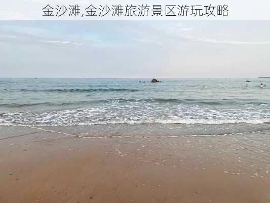 金沙滩,金沙滩旅游景区游玩攻略