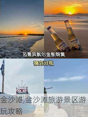 金沙滩,金沙滩旅游景区游玩攻略