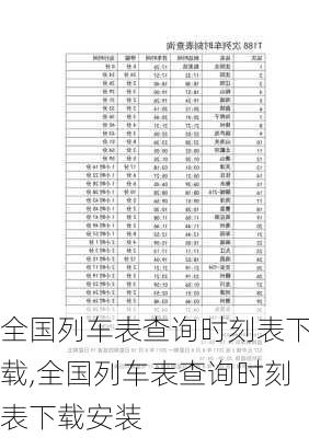 全国列车表查询时刻表下载,全国列车表查询时刻表下载安装