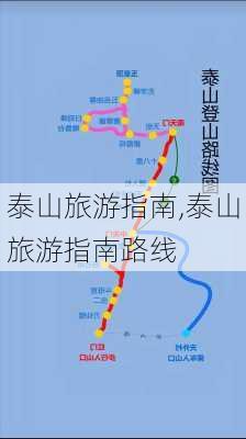 泰山旅游指南,泰山旅游指南路线