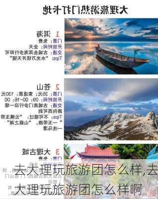 去大理玩旅游团怎么样,去大理玩旅游团怎么样啊