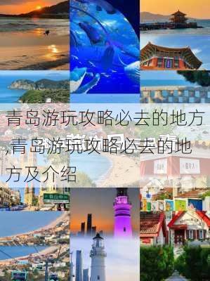 青岛游玩攻略必去的地方,青岛游玩攻略必去的地方及介绍