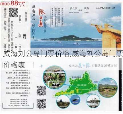 威海刘公岛门票价格,威海刘公岛门票价格表