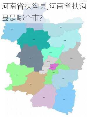 河南省扶沟县,河南省扶沟县是哪个市?